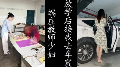 放学后开车接我去车震干她！（非标题党，真实良家！）