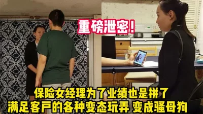 保险女经理为业绩满足客户变态事【完整版69分钟已上传下面】