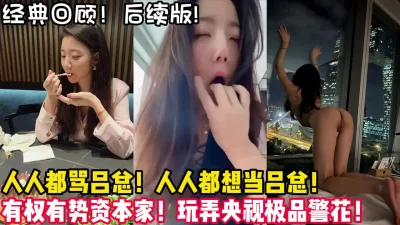 资本家吕总玩弄极品警花！【陌陌探探过时了！用下面简阶的】