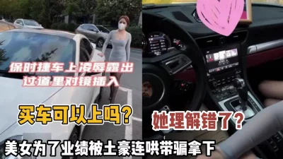 美女为了业绩被土豪拿下内（狠货高科技看简阶）