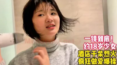 和18岁少女激情开房干柴烈火疯狂做爱【后续完整版已上传简】